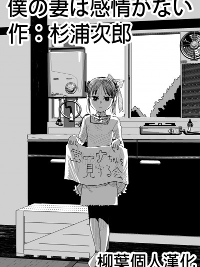 [杉浦次郎][僕の妻は感情がない]