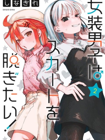 女裝男生想脫下裙子！[攸望漢化組] [しなぎれ] 女装男子はスカートを脱ぎたい！