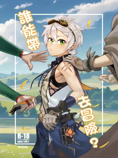 【accter】誰能帶我去冒險?