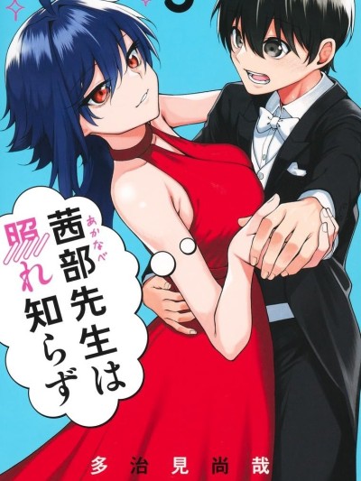 茜部老師不會害羞 [攸望漢化組] [多治見尚哉] 茜部先生は照れ知らず