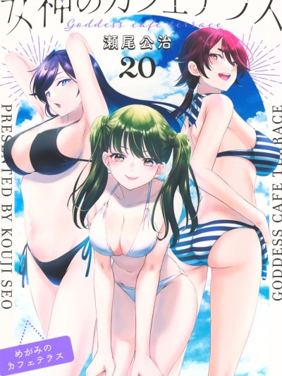女神的露天咖啡廳 [攸望漢化組] [瀨尾公治] 女神のカフェテラス