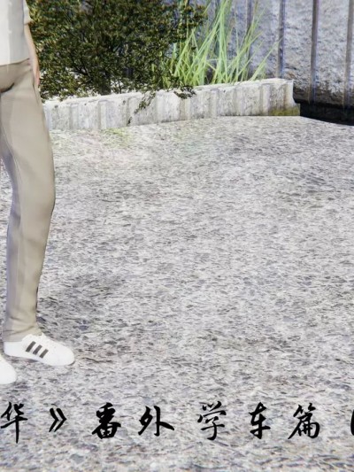 ［夏瑶影］影韵芳华 学车篇