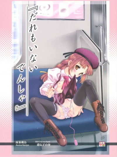 [遺伝子の舟 (南條飛鳥)] だれもいないでんしゃ