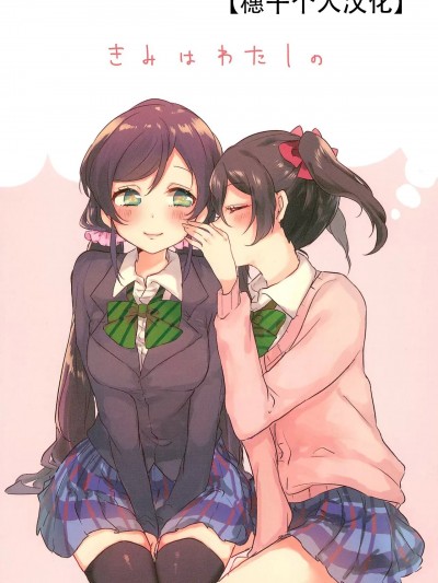 你是我心中的 [穗千个人汉化] (僕らのラブライブ! 10) [Omise! (miseo)] きみはわたしの (ラブライブ!) [中国翻訳]