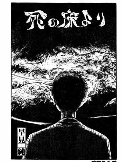 临终的床榻 [春水楼个人汉化] [早見純] 死の床より [中国翻訳]