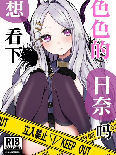 想看下色色的日奈吗 [白杨汉化组] [ぽこたて (バルバル2号)] エッチなヒナがみたいんだが? (ブルーアーカイブ) [中国翻訳] [DL版]