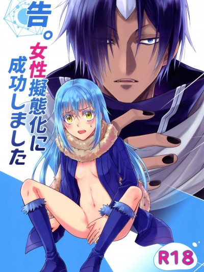  [RIX (マミヤ)] 告。女性擬態化に成功しました (転生したらスライムだった件 關於我轉生變成史萊姆這檔事)