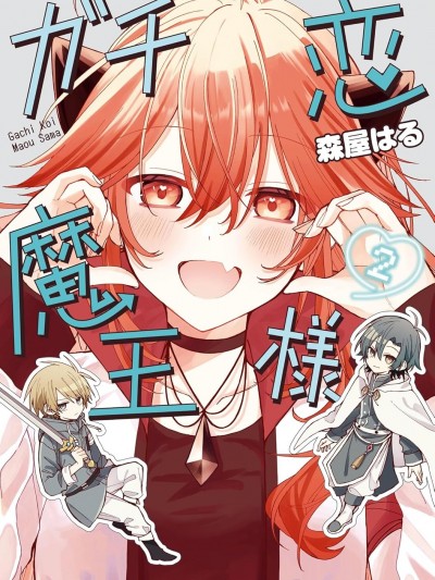 陷入愛河的魔王大人 [攸望漢化組] [森屋はる] ガチ恋魔王様