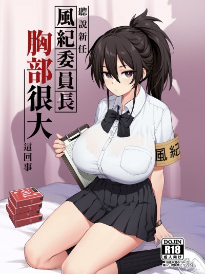 [TRY] 新しい風紀委員長が巨乳すぎる件1 2  全無眼鏡修正板 [中国語] [無修正]