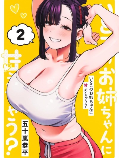 要來向表姐撒嬌嗎？ [綠茶漢化組] [五十嵐恭平] いとこのお姉ちゃんに甘えちゃう？