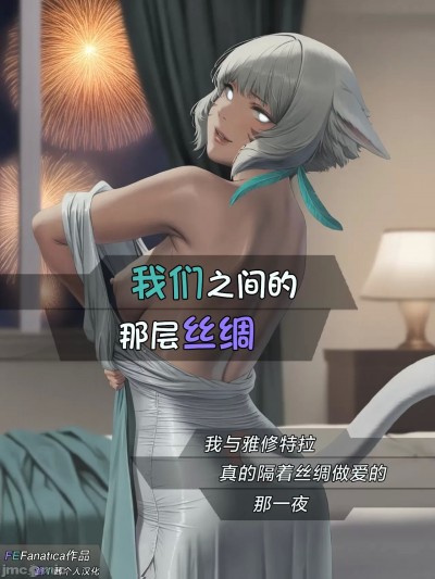 [路小茜个人汉化] (FEFanatica) The Silk Between Us: That Time When I Literally Had Sex with Y'Shtola Through Silk