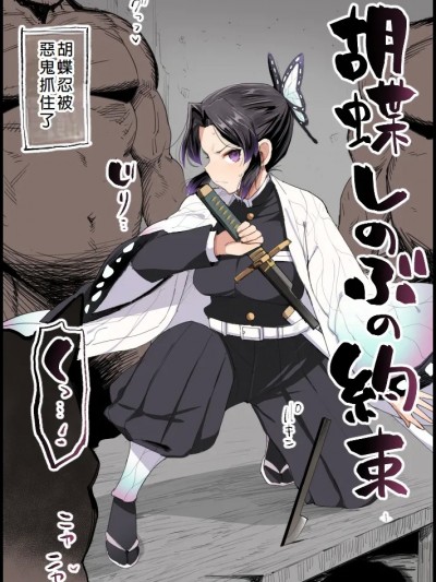 [まー九郎] 胡蝶しのぶの約束 (鬼滅の刃) [フルカラー] [中国翻訳]