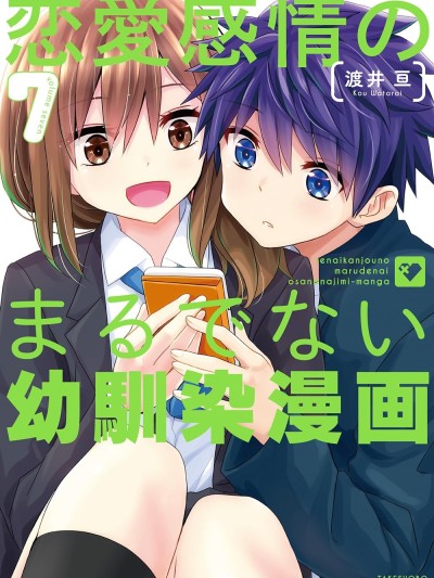 完全沒有戀愛感情的青梅竹馬 [綠茶漢化組] [亘井] 恋愛感情のまるでない幼馴染漫画
