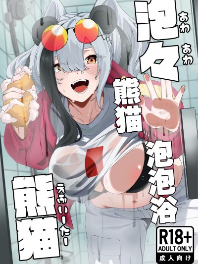 熊猫泡泡浴 [并非精灵] [炎雷亭 (らいつい)] 泡々熊猫 (アークナイツ) [中国翻訳] [DL版]
