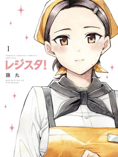 收銀台之星！[綠茶漢化組＆萌木漢化組] [藤丸] レジスタ！