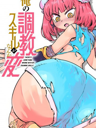 我的調教技能有點怪 [萌木漢化組] [悪食斎] 俺の調教スキルがなんか変