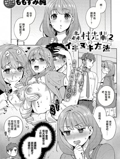[ももずみ純]森村先輩のイキヌキ方法2