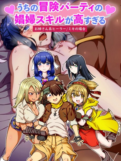 [IRON Y (みつや)] うちの冒険パーティの娼婦スキルが高すぎる お姉さん系ヒーラー／ミキの場合 【フルカラー版】