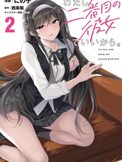 我，當備胎女友就行了 [にの子/西条陽/Re岳] わたし、二番目の彼女でいいから。