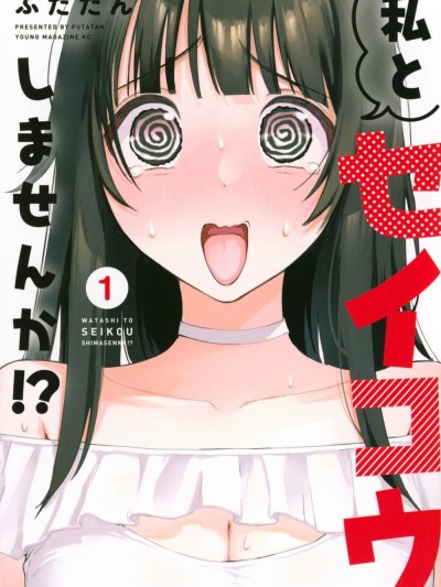 愿意和我脱处嘛!? [ふたたん] 私とセイコウしませんか!?