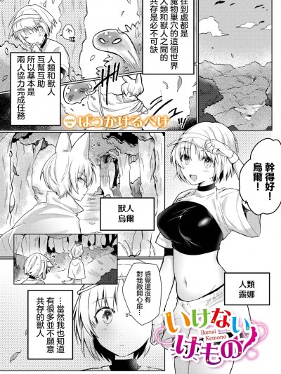 [ばつかけるぺけ] いけないけもの (ダンジョン攻略はSEXで!! VOL.9) [中国翻訳] [DL版]