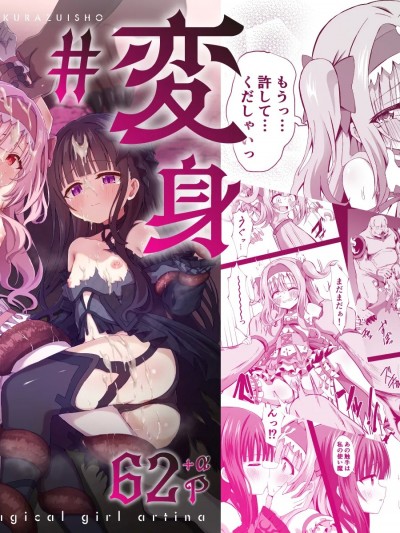 (C105) [桜水晶 (夜桜ソウキ)] #変身しちゃいました (オリジナル) [DL版]