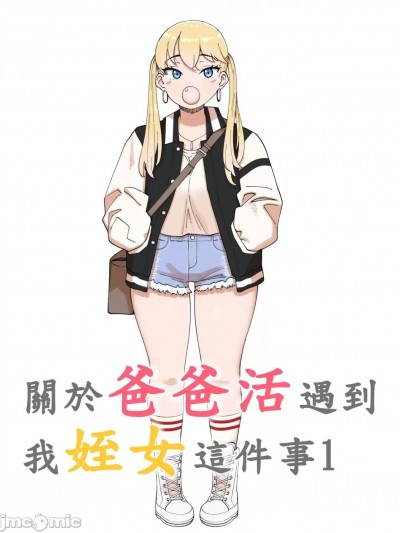 [110836iz渣翻][ABBB]關於爸爸活遇到我姪女這件事1[無修正]