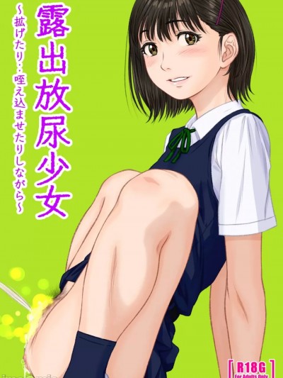 [孤独的蛇个人汉化] [つるや (つる)] 露出放尿少女 ～拡げたり‥咥え込ませたりしながら～