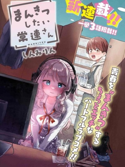 想盡情享受的常客小姐 [一色漢化組] [しんみりん] まんきつしたい常連さん