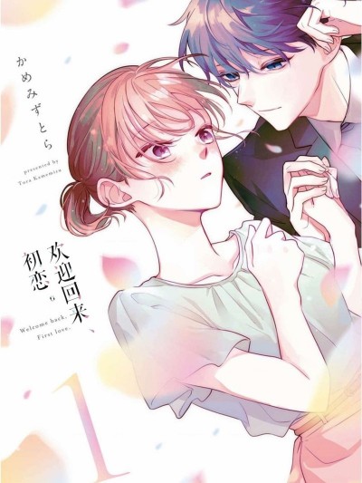 歡迎回來，初戀。 [綠茶漢化組] [かめみず とら] おかえり、初恋。