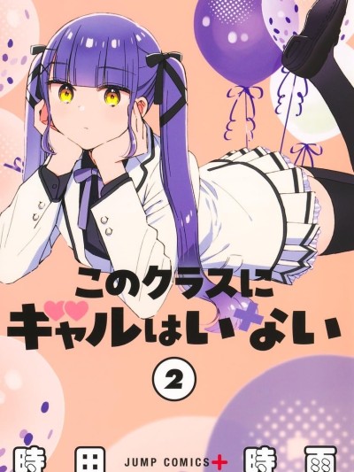 這個班上沒有辣妹 [綠茶漢化組] [時田時雨] このクラスにギャルはいない