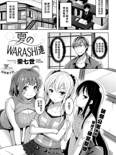 [柴七世] 夏のWARASHI達 (COMIC 快楽天BEAST 2018年10月號)