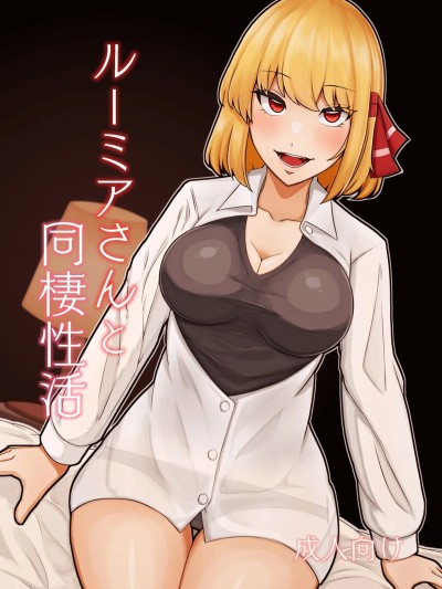 [ガーシュメルト (スコルペーナ)] ルーミアさんと同棲性活 (東方Project) [白杨汉化组] [DL版]