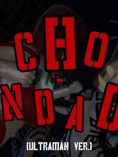 [ferbkocho] Cho-Dandadan  超胆大党