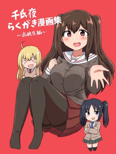 千氏夜戀愛劇場 [綠茶漢化組] [千氏夜] 千氏夜らくがき漫画集