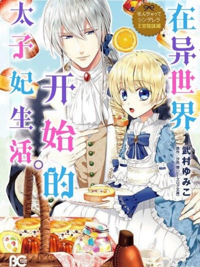 在異世界開始的太子妃生活 [綠茶漢化組] [武村ゆみこ/汐邑雛] 異世界で、王太子妃はじめました。