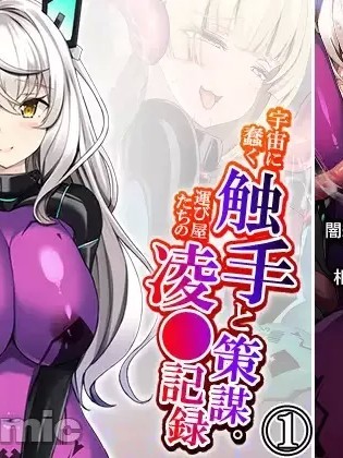 [冰糖個人漢化] [Amakaraya] 宇宙に蠢く触手と策謀。運び屋たちの凌●記録 1巻 [Chinese]