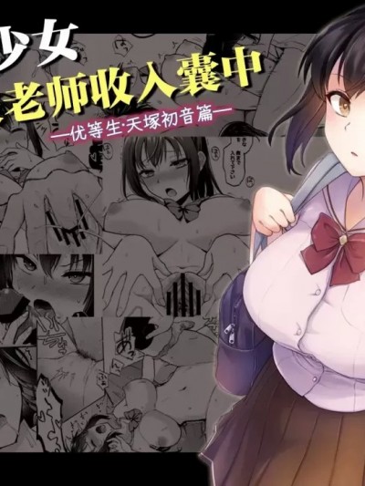 (C105) 制服少女被老师收入囊中 —优等生・天塚初音篇— [トウケツ斜面 (トウケツ)] 制服女子は教師に抱かれる -優等生・天塚初音の場合- [中国翻訳]