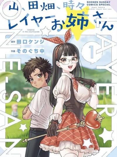 山、农田和cosplay姐姐 [そのぐち中 田口ケンジ] 山、田畑、時々レイヤーお姉さん
