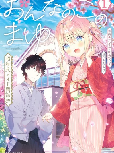 女孩子的繭 昭和式女仆閒話抄 [攸望漢化組] [ユイザキカズヤ] おんなのこのまゆ 昭和式メイド閑話抄