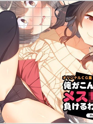 (同人CG集) [リリックボックス (れーさー)] 俺がこんなメス○キに負けるわけがない