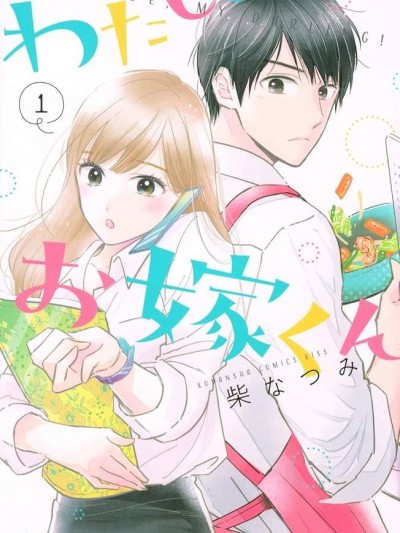 我的媳夫 [攸望漢化組] [柴なつみ] わたしのお嫁くん