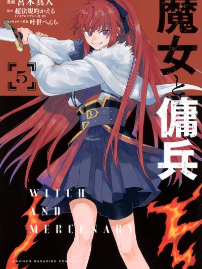 魔女與傭兵 [櫻雲漢化組] [宮木真人/超法規的かえる/叶世べんち] 魔女と傭兵