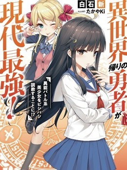 異世界回歸勇者在現代無雙！