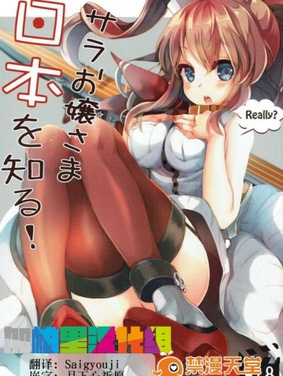 [加帕里汉化组] (サンクリ2017 Winter) [恥骨マニア (剛田ナギ)] サラお嬢様日本を知る! (艦隊これくしょん -艦これ-)