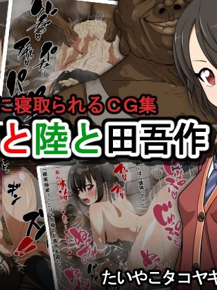 [たいやこタコヤキ] サキと陸と田吾作