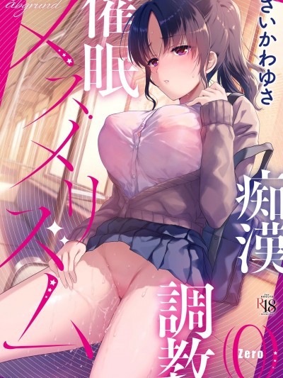 (C105) [abgrund (さいかわゆさ)] メスメリズム0