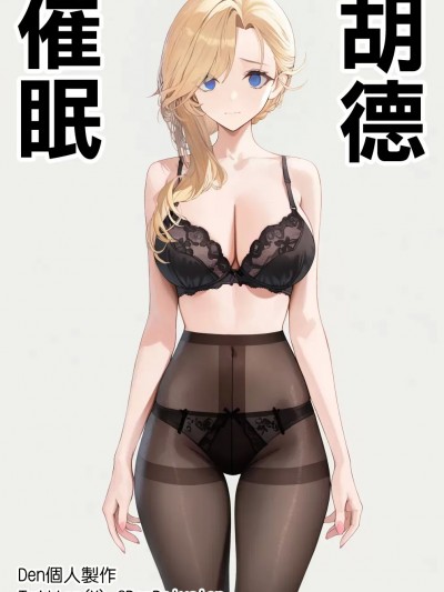 [AI Generated] [Den] 催眠胡德 (アズールレーン) [中国語]