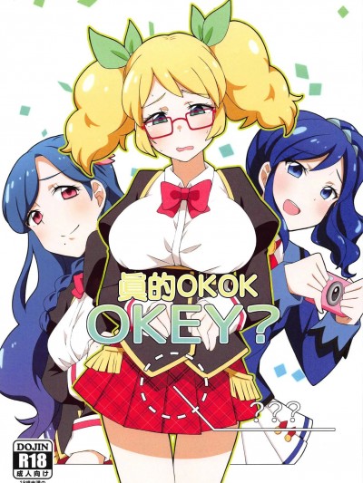 (芸能人はカードが命!18) [アトリエコメット (Huet)] ホントにOKOK OKEY？ (アイカツ!) [中国翻訳]