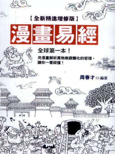 四书国学名著传承 漫画易经